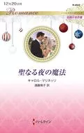 聖なる夜の魔法 / キャロル・マリネッリ