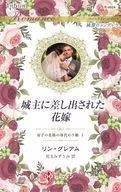 城主に差し出された花嫁 / リン・グレアム