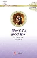 闇の王子と清らな愛人 / メイシー・イエーツ