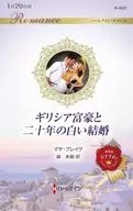 ギリシア富豪と二十年の白い結婚 / マヤ・ブレイク
