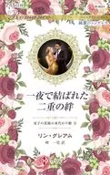 一夜で結ばれた二重の絆 / リン・グレアム