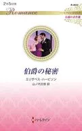 伯爵の秘密 / エリザベス・ハービソン