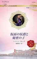 仮面の侯爵と秘密の子 / ケイトリン・クルーズ