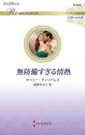 無防備すぎる情熱 / キャシー・ウィリアムズ