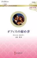 オフィスの秘め事 / ミシェル・セルマー