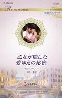 乙女が隠した愛ゆえの秘密 / キム・ローレンス