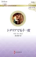 シチリアでもう一度 / サラ・モーガン