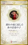 別れの夜に宿した氷の富豪の子 / ロレイン・ホール
