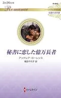 秘書に恋した億万長者 / アンドレア・ローレンス