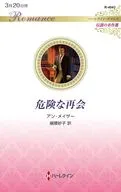 危険な再会 / アン・メイザー