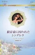 狼富豪に囚われたシンデレラ / ジュリア・ジェイムズ