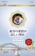 秘書の薬指が寂しい理由 / アニー・ウエスト