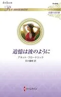 追憶は波のように / アネット・ブロードリック
