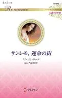 サンレモ、運命の街 / ミシェル・リード