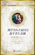 閉ざされた寝室と遅すぎた奇跡 / ロレイン・ホール
