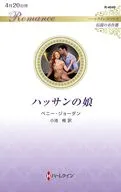 ハッサンの娘 / ペニー・ジョーダン