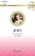 裏切り / サラ・クレイヴン