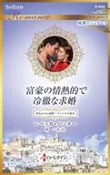 富豪の情熱的で冷徹な求婚 / レベッカ・ハンター