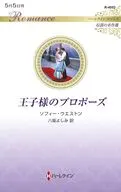 王子様のプロポーズ / ソフィー・ウエストン