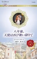 八年後、天使は再び舞い降りて / ミシェル・スマート