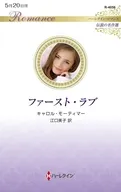ファースト・ラブ / キャロル・モーティマー