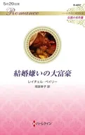 結婚嫌いの大富豪 / レイチェル・ベイリー