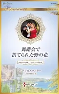 舞踏会で捨てられた野の花 / レベッカ・ハンター