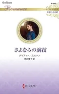 さよならの演技 / ダイアナ・ハミルトン