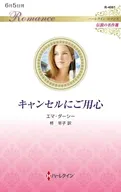 キャンセルにご用心 / エマ・ダーシー
