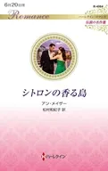 シトロンの香る島 / アン・メイザー