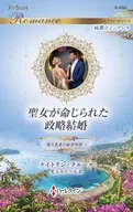 聖女が命じられた政略結婚 / ケイトリン・クルーズ