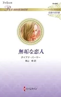 無垢な恋人 / ダイアナ・パーマー