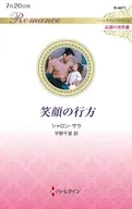 笑顔の行方 / シャロン・サラ