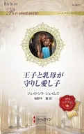 王子と乳母が守りし愛し子 / ジェイドソラ・ジェイムズ