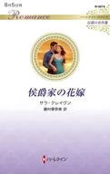 侯爵家の花嫁 / サラ・クレイヴン