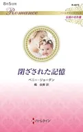 閉ざされた記憶 / ペニー・ジョーダン