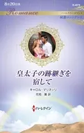 皇太子の跡継ぎを宿して / キャロル・マリネッリ