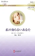 私の知らないあなた / ローリー・フォスター
