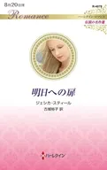 明日への扉 / ジェシカ・スティール