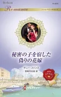 秘密の子を宿した偽りの花嫁 / ダニー・コリンズ