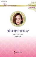 愛は背中合わせ / パトリシア・レイク