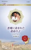 悪魔に盗まれた運命の子 / ハイディ・ライス
