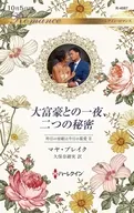 大富豪との一夜、二つの秘密 / マヤ・ブレイク
