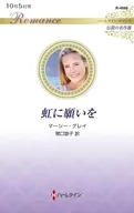 虹に願いを / マーシー・グレイ
