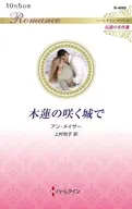 木蓮の咲く城で / アン・メイザー