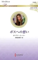 ボスへの想い / ダイアナ・パーマー