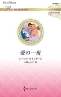 愛の一夜 / レベッカ・ウインターズ