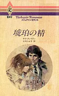 琥珀の精
