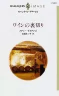 ワインの裏切り