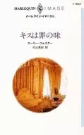 キスは罪の味